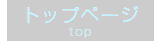 トップページ