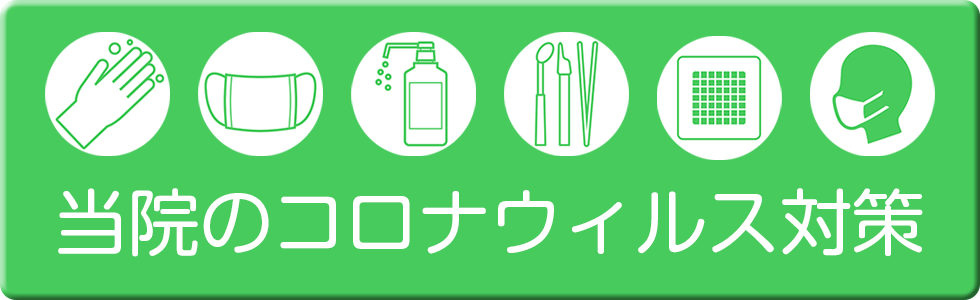 コロナ対策