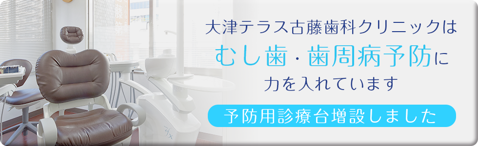 予防用診療台増設しました