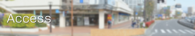 アクセス